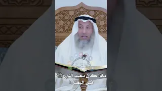 ماذا كان يعبد النبي ﷺ قبل البعثة عثمان الخميس 