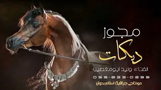 دبكة مجوز    سلطنة دبكات جاني الاسمر جاني   الفنان وليد ابومغصيب جديد      دندنها