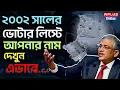 West Bengal Sir News : ২০০২ সালের ভোটার লিস্টে আপনার নাম দেখুন এভাবে... | 2002 Voter List | ECI