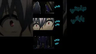دبلجة لقطة من انمي حديقة الظلال Shadow Anime Edit تصميمي 