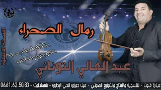 الفنان عبد العالي التوناتي Abdel Ali Taounati رمال الصحراء 