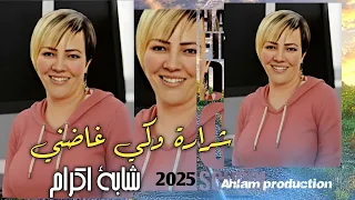 Chaba Ikram Sadia 2025 ها ربي شرارة كي غاضي 