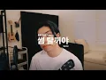 썸 탈꺼야 (Some) - 볼빨간사춘기 (BOL4) | Cover by Chris Andrian Yang