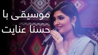 موسیقی با حسنا عنایت Music With Husna Enayat 