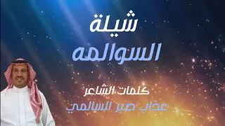 شيلة السوالمه   كلمات الشاعر عذاب صبر السالمي دندنها