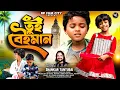Lagu  তুই বেইমান || Tui Baiman || New Purulia Sad Song 2026 || Shankar Tantubai Sad Song