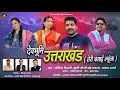Lagu UTTRAKHAND DEVBHUMI,उत्तराखंड देवभूमि तेरी बलाई ल्यूँला,NEW PAHADI SONG,GOVIND DIGARI,KHUSHI JOSHI