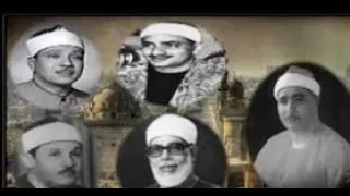 سورة الرعد كاملة بصوت الخمس قراء محمود البنا محمد صديق المنشاوي الحصري عبد الباسط مصطفي اسماعيل 