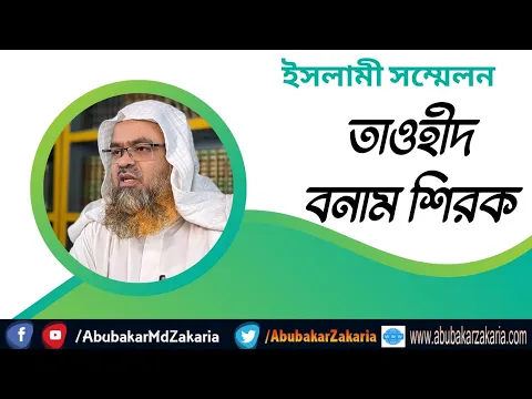 তাওহীদ বনাম শিরক