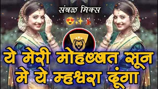 aye meri mohabbat sun marthi dj song sambhal style insta reel mix halgi maharashtra djs