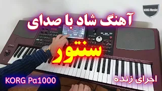 اجرای آهنگ شاد با صدای سنتور ایرانی KORG Pa1000 Persian Santor 