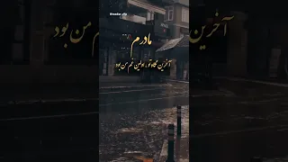 آخرین نگاه تو  اولین غم من بود مادر         مادر  پدر          آهنگ دندنها