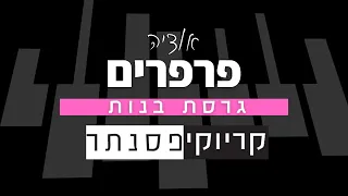 אודיה פרפרים קריוקי פסנתר 