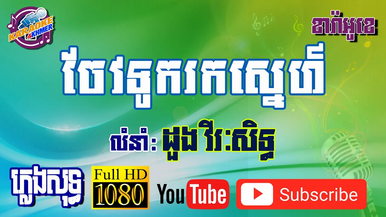 ចែវទូករកស្នេហ៍ ខារ៉ាអូខេ ភ្លេងសុទ្ធ - Chev Tuk Rok Sne - Karaoke Khmer - Pleng Sot