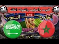 موعد مباراة المغرب والسعوديه فى كاس العرب التوقيت والقنوات الناقلة