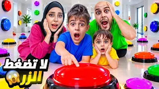 أزرار غريبة ظهرت في بيتنا فجأة  خلودة وكميت ضغطوا على الزر الأحمر ما بتتخيلوا شو طلعلنا  دندنها