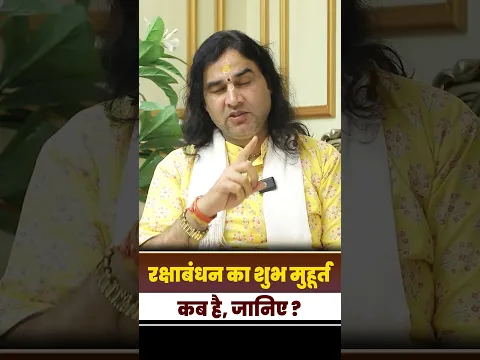 रक्षाबंधन का शुभ मुहूर्त कब है जानिए ? II Shri Devkinandan Thakur Ji Maharaj II