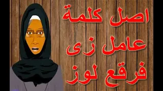 اصل كلمة عامل زى فرقع لوز   أمثال شعبية   حكايات الامثال   مصطبة خالتى تونا دندنها