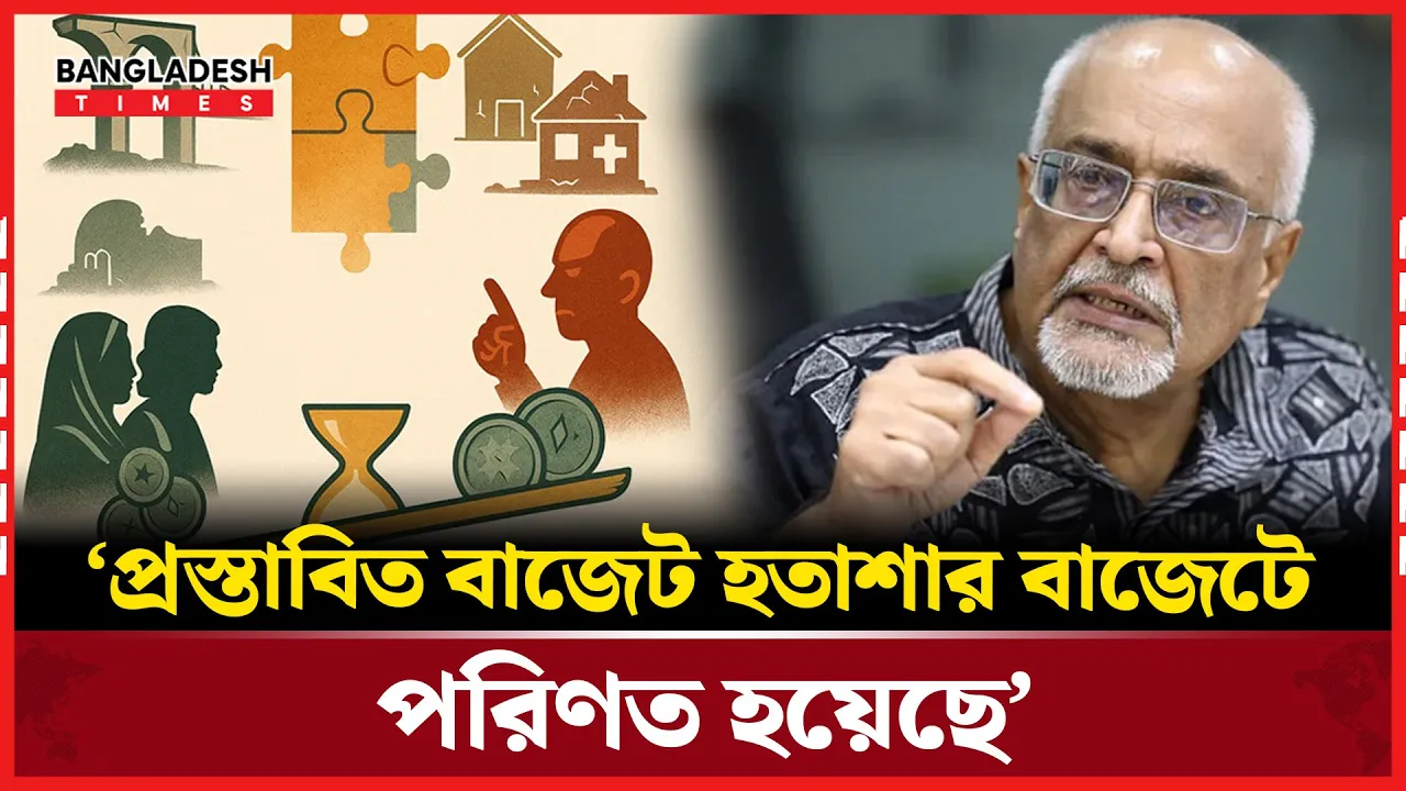 ‘বাজেট সংস্কারবিমুখ ও সাম্যবিরোধী’