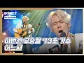 Download Lagu 고수 냄새 물씬'◡' 목소리로 마음을 훔친 73호 가수의 〈어느새〉♬ 싱어게인2(singagain2) 3회 | JTBC 211220 방송