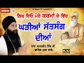 Lagu Likh Deo Mere Karma De Vich Gharian Satsang Dian | Galib Khurd Wale | Kundan Tv