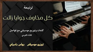 موسيقى ترنيمة كل مخاوف جوايا زالت توزيع بولس باسيلى  موسيقى ترنيمة كل مخاوف جوايا زالت توزيع بولس باسيلى