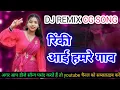 Download Lagu Rinky Ai Hamre gov dj remix songs,रिंकी आई हमारे गांव डीजे
