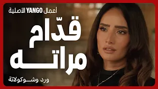 صدمة عمره زارت مراته و واجهته قدامها مسلسل ورد وشوكولاتة محمد فراج زينة 