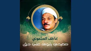 صعيدي يابوى علي حق دندنها