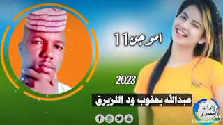 عميد الغزل الجمعاوي اموجن 11 