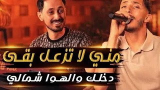 الفنان محمد الغدير   مني لا تزعل بقى   وجها مثل البدر نوره دخلك والهوا شمالي               دندنها