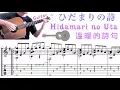 Hidamari no Uta / ひだまりの詩 (Guitar) [Notation + TAB]
