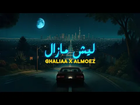 Video Thumbnail: Ghaliaa & AlMoez - Leysh Mazal | غاليه و المعز - ليش مازال