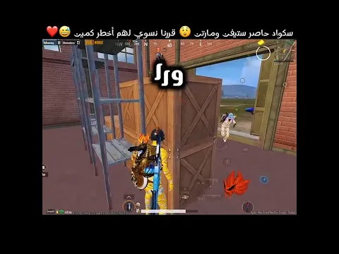 سكواد حاصر ستيفن ومارتن 😲 قررنا نسوي لهم أخطر كمين 😅❤️