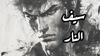 شارة سيف النار Slowed Reverb 