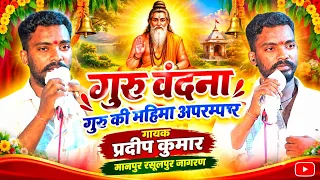 गुरु वंदना 🙏गुरु की महिमा संसार में केसी होती है 🙏एक वार जरूर सुनें #@गाँव मानपुर रसूलपुर 