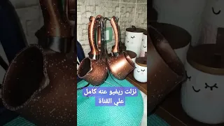 طقم كنك القهوة الجرانيت حلو ولا   طيب عيوبه ايه دندنها