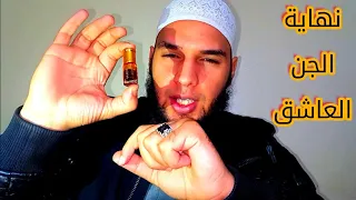 طريقة الصحيحة الوحيدة لقتل العاشق وطرده بدون راقي 