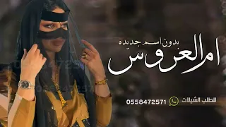 شيلة ام العروس بدون اسم جديده      حضور ام العروس زادنا مفخره وشعور   شيله مدح لام العروس بدون اسماء دندنها