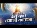Download Lagu कौन है - कौन है राजाओं का राजा || #ankurnarulaministries
