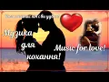 Download Lagu Музика для кохання та відпочинку!Muzyka dlya lyubvi i otdykha!Music for love and relaxation!