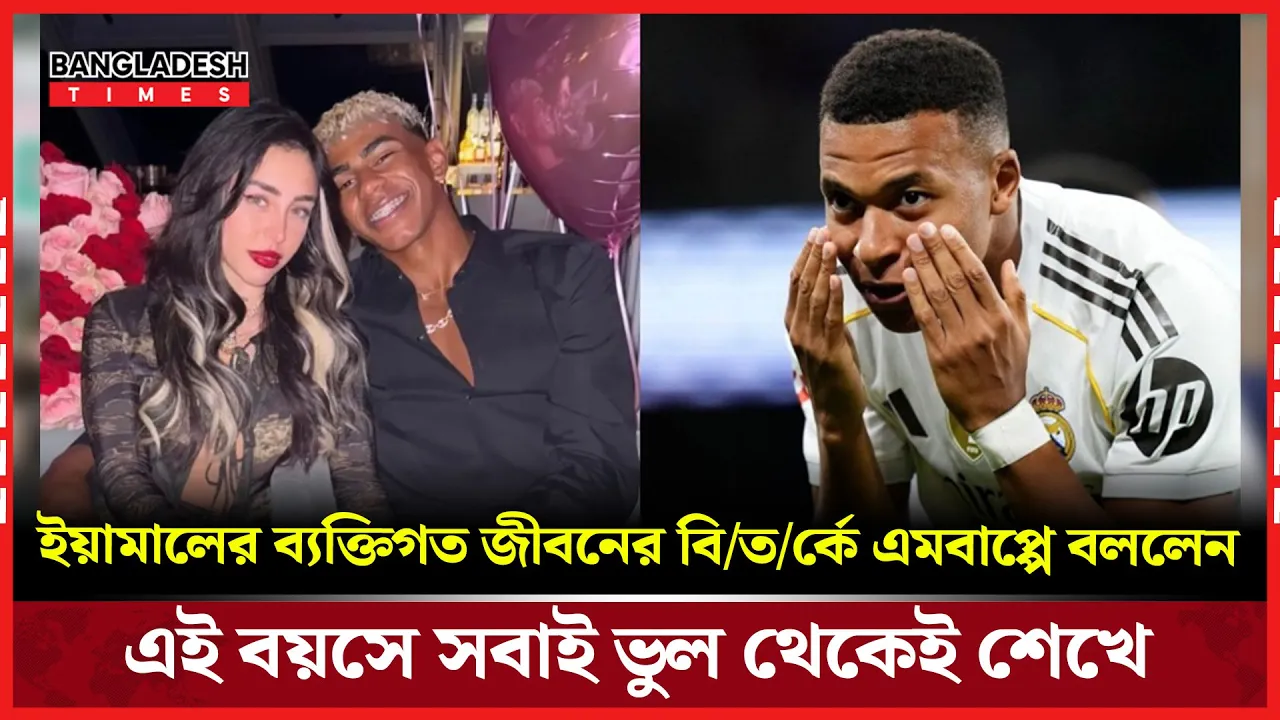 তরুণ ইয়ামালের প্রতিভা নিয়ে এমবাপ্পের উচ্ছ্বাস