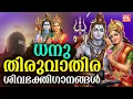 Lagu ധനു തിരുവാതിര ഭക്തിഗാനങ്ങൾ | Dhanu Thiruvathira 2026| Siva Song | Shiva Devotional Songs Malayalam