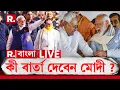 PM MODI LIVE |  বিহারে বিপুল জয়ের পর বিকেলে কর্মীদের বার্তা মোদীর, দেখুন #LIVE
