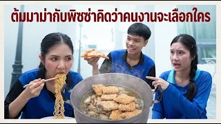 หนังสั้น ต้มมาม่ากับพิซซ่า คิดว่าคนงานจะเลือกใคร