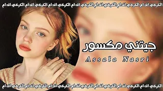 اصالة   جيتني مكسور يوم الوقت جابك   تبطيء مميز   دندنها