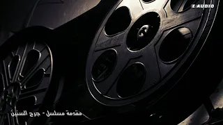 مقدمة مسلسل   جرح السنين دندنها