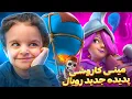 مینی کاروشی بالون سایکل زدُ برد 😁😂 ادامو در میاره 🤩💣🚨