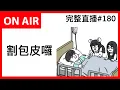 Download Lagu 割包皮囉｜霸軒廣播電台ON AIR