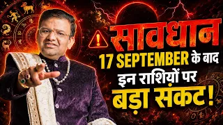 17 September के बाद इन राशियों पर बड़ा संकट! ⚠️ | September Rashifal 2026
